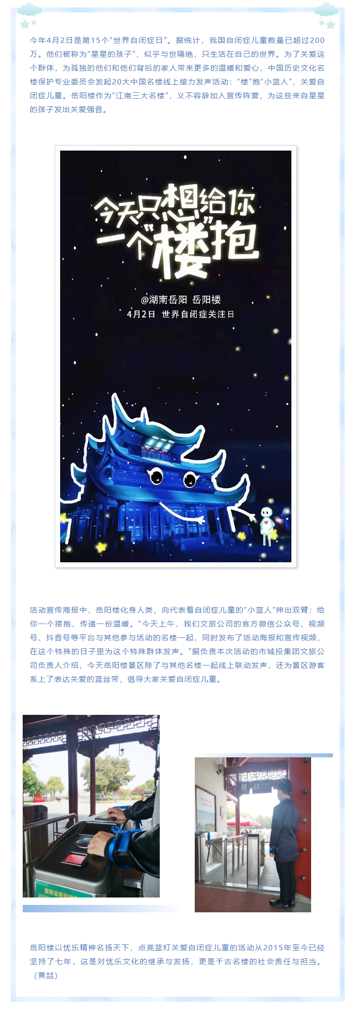 【文旅動態(tài)】第15個(gè)“世界自閉癥日”，岳陽樓景區(qū)開展“‘樓’抱小藍(lán)人，關(guān)愛自閉癥兒童”主題活動.png