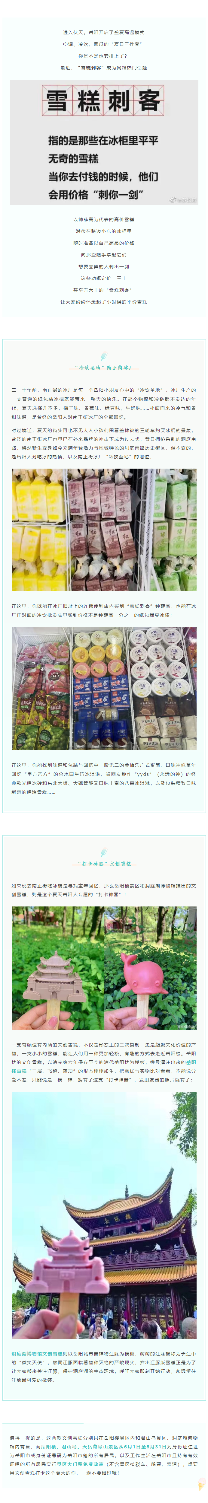 【夏日岳陽(yáng)】文創(chuàng)雪糕、兒時(shí)回憶、平價(jià)冰棍……遠(yuǎn)離“雪糕刺客”，教你怎么在岳陽(yáng)清涼一“夏”！.png