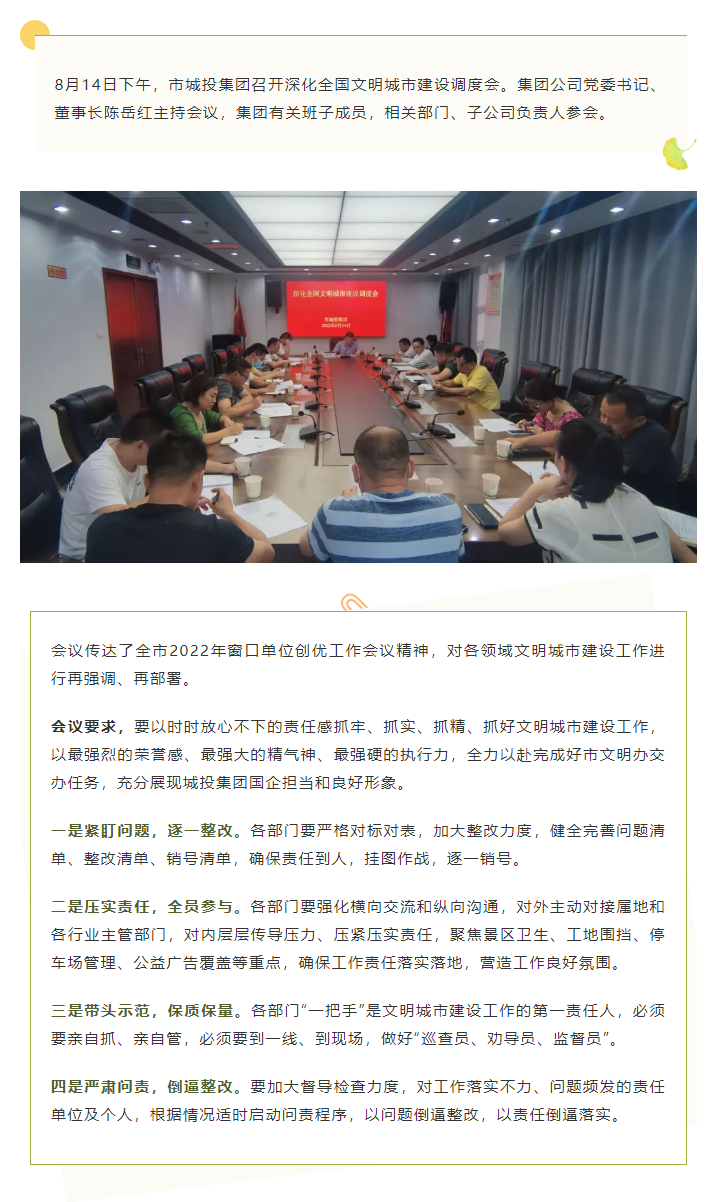 【文明城市】再強調(diào)、再部署，市城投集團(tuán)召開深化全國文明城市建設(shè)調(diào)度會.png